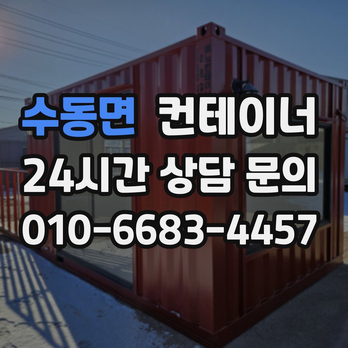 수동면 컨테이너 매매