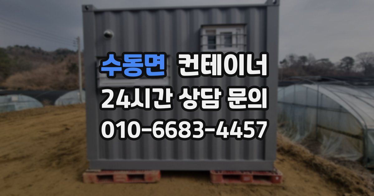 수동면 컨테이너 매매