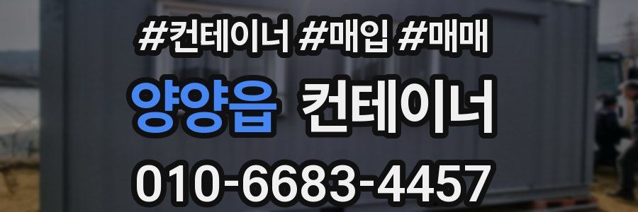 양양읍 컨테이너