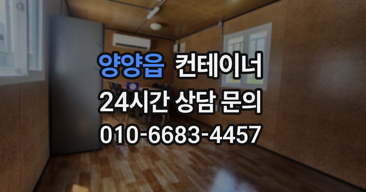 양양읍 컨테이너 매매