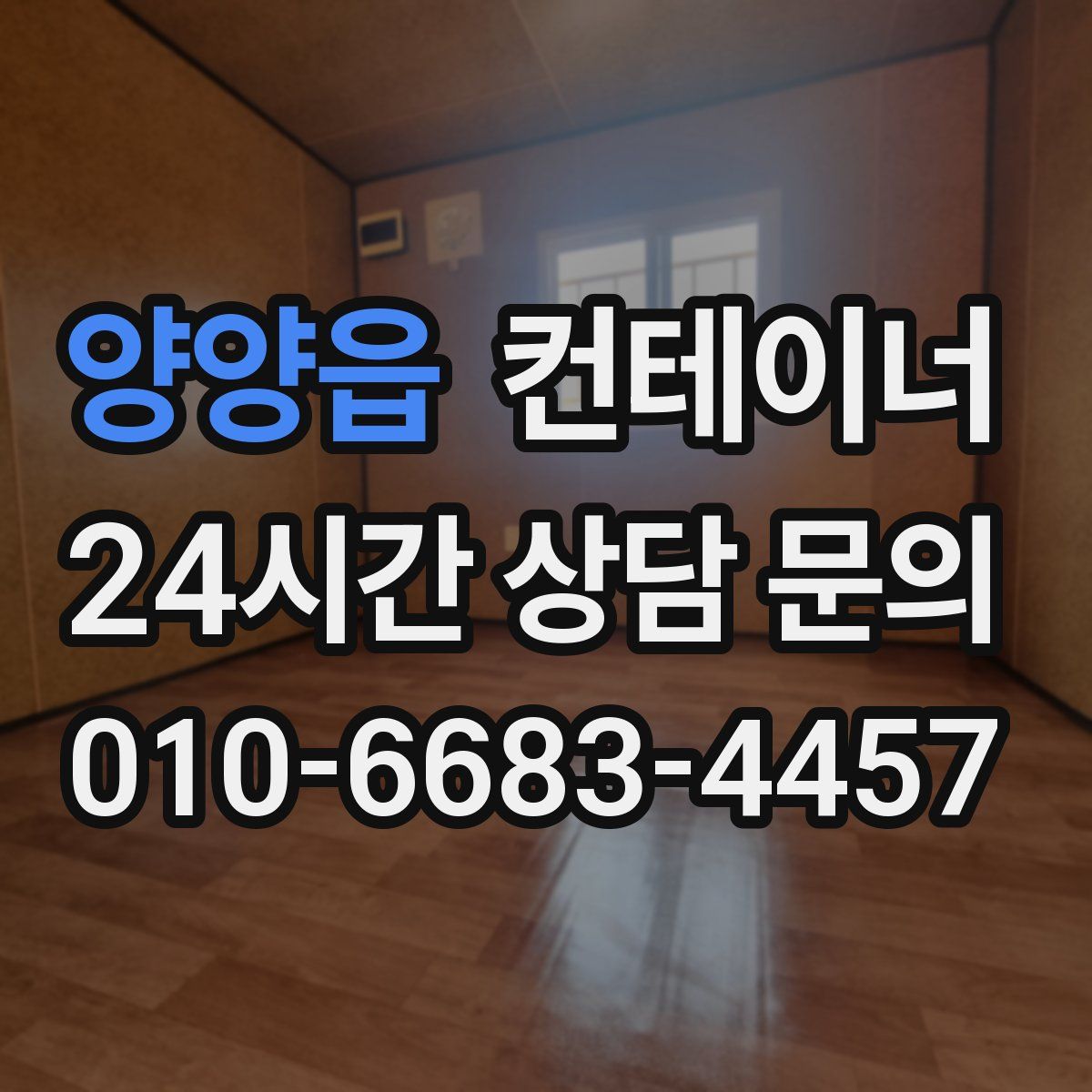 양양읍 컨테이너 매매