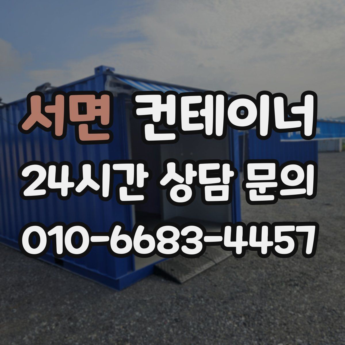 서면 컨테이너 매매 크레인 접근 범위를 먼저 확인해야 하는 이유