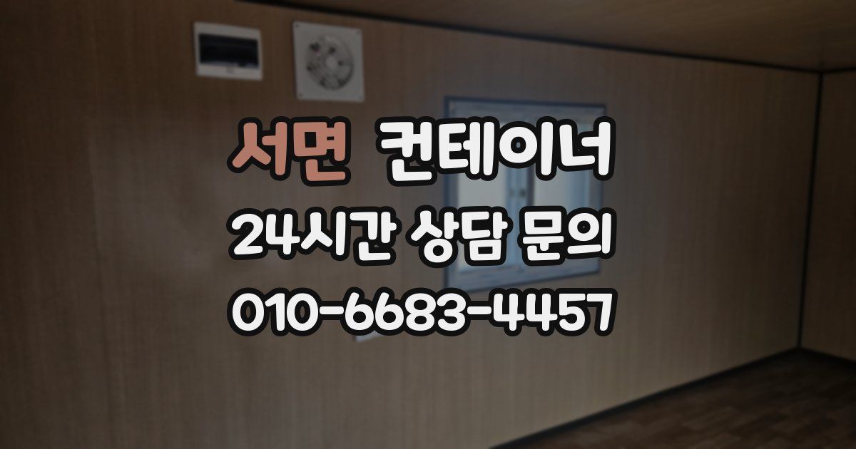 서면 컨테이너 매매