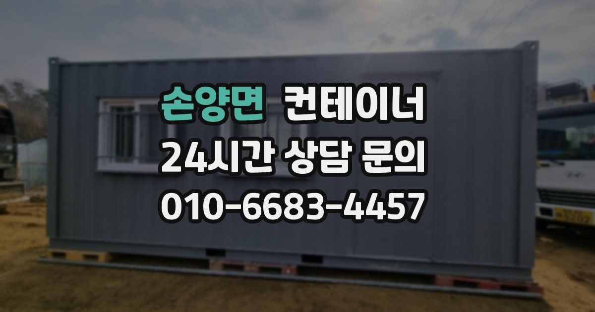 손양면 컨테이너 매매