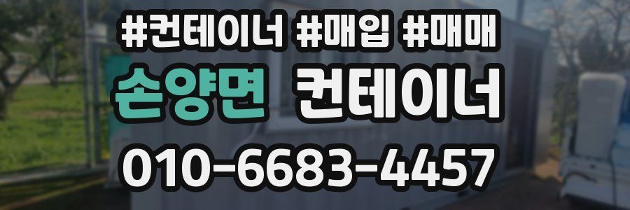 손양면 컨테이너