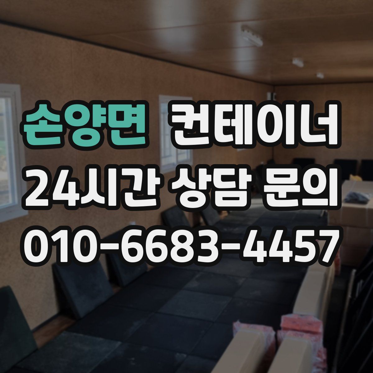 손양면 컨테이너 매매