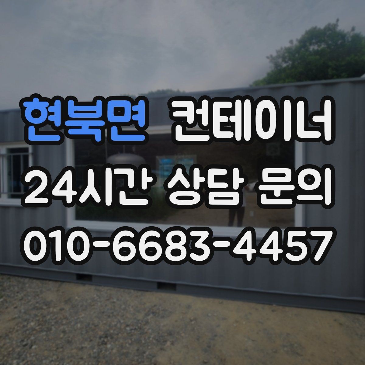 현북면 컨테이너 매매 정확한 시세를 받기 위한 사전 준비