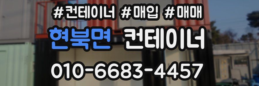 현북면 컨테이너