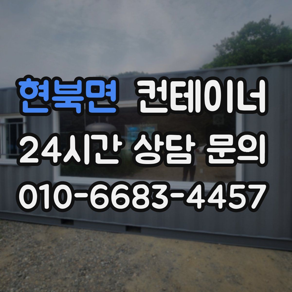 현북면 컨테이너 매매