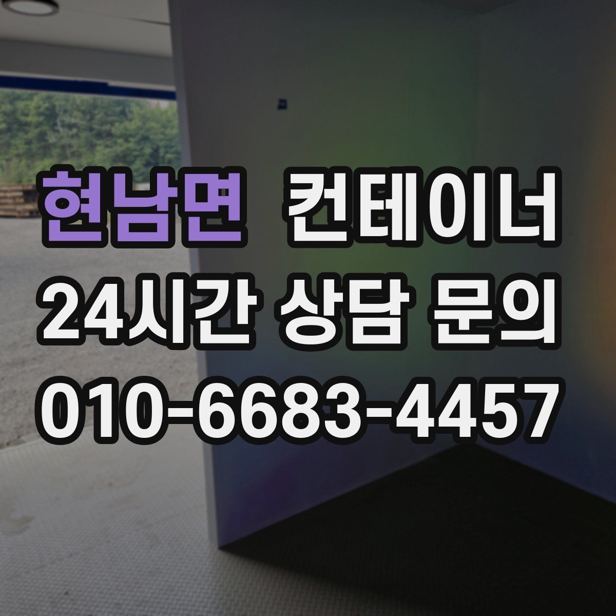 현남면 컨테이너 매매