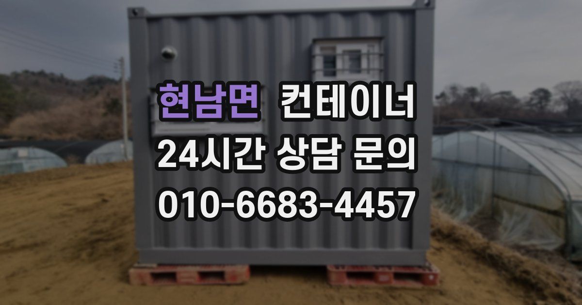 현남면 컨테이너 매매