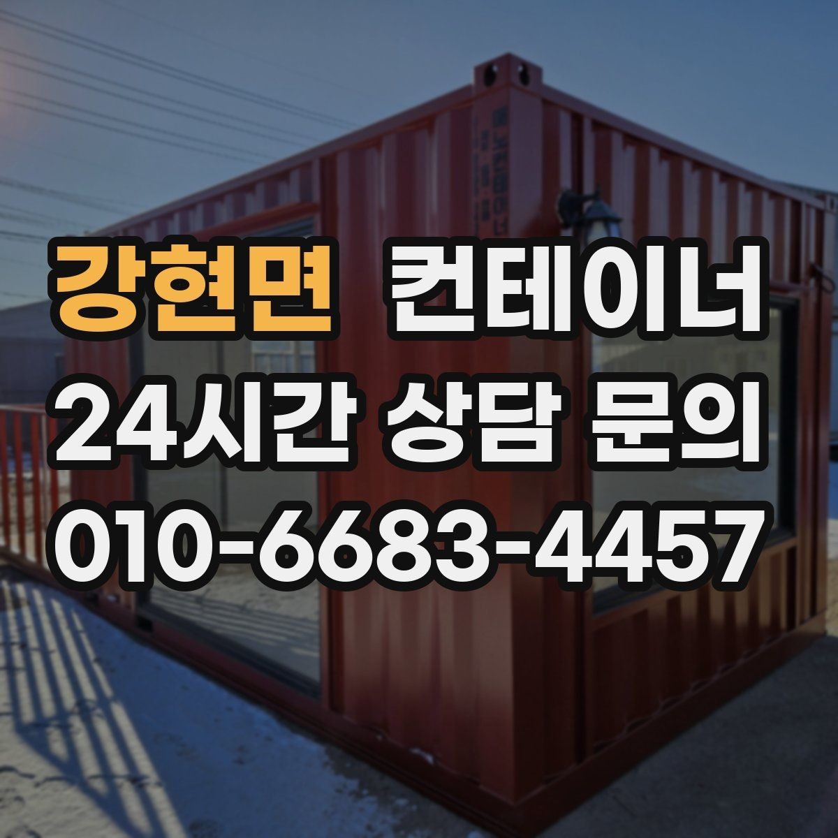 강현면 컨테이너 매매 소음과 진동 민원을 줄이는 작업 방식