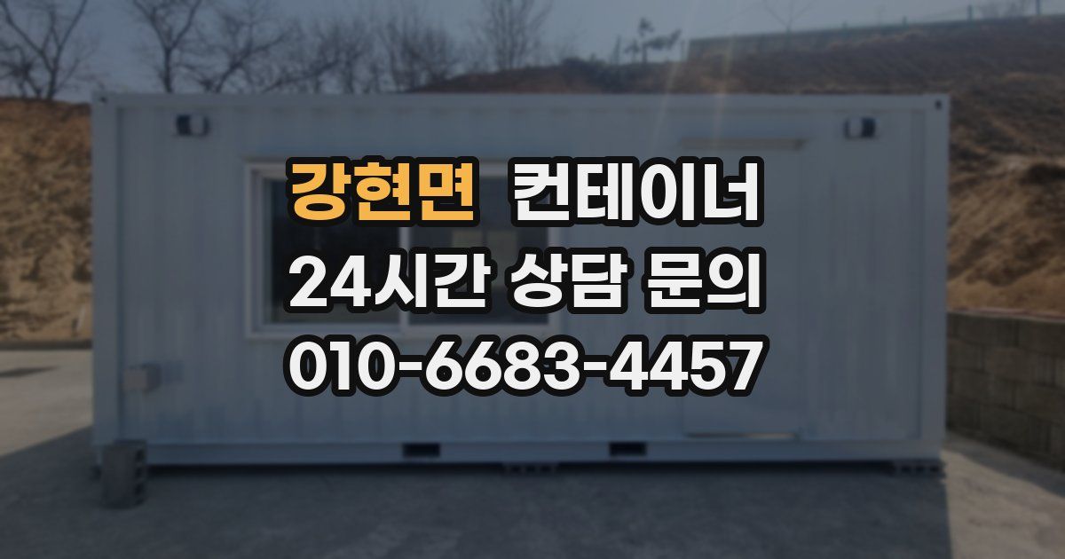 강현면 컨테이너 매매
