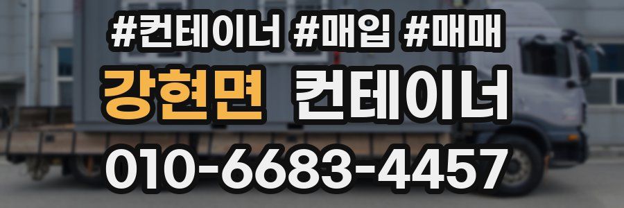 강현면 컨테이너