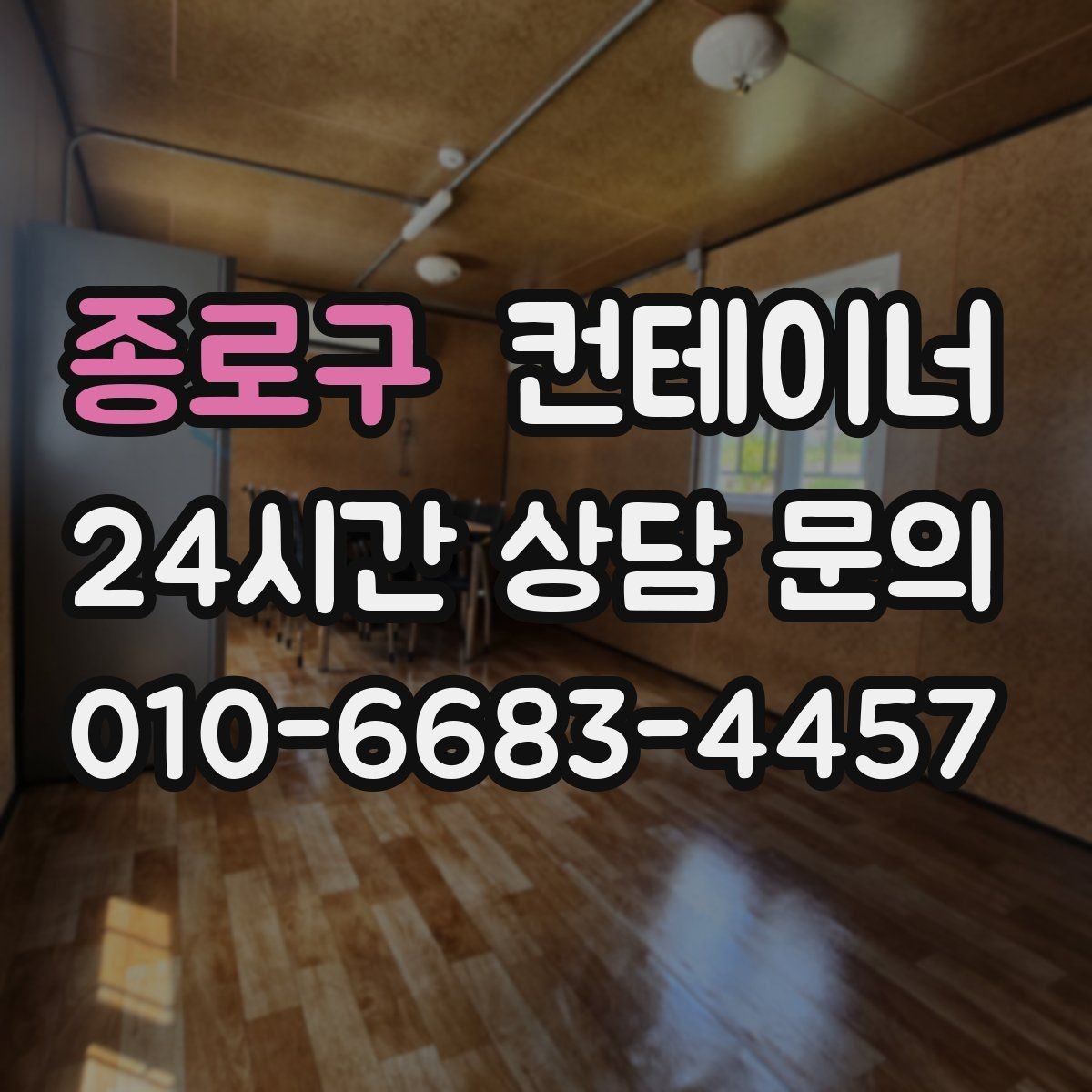 종로구 컨테이너 매매 견적 차이를 줄이기 위한 정보 제공 요령