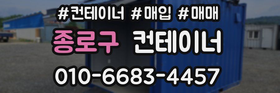 종로구 컨테이너