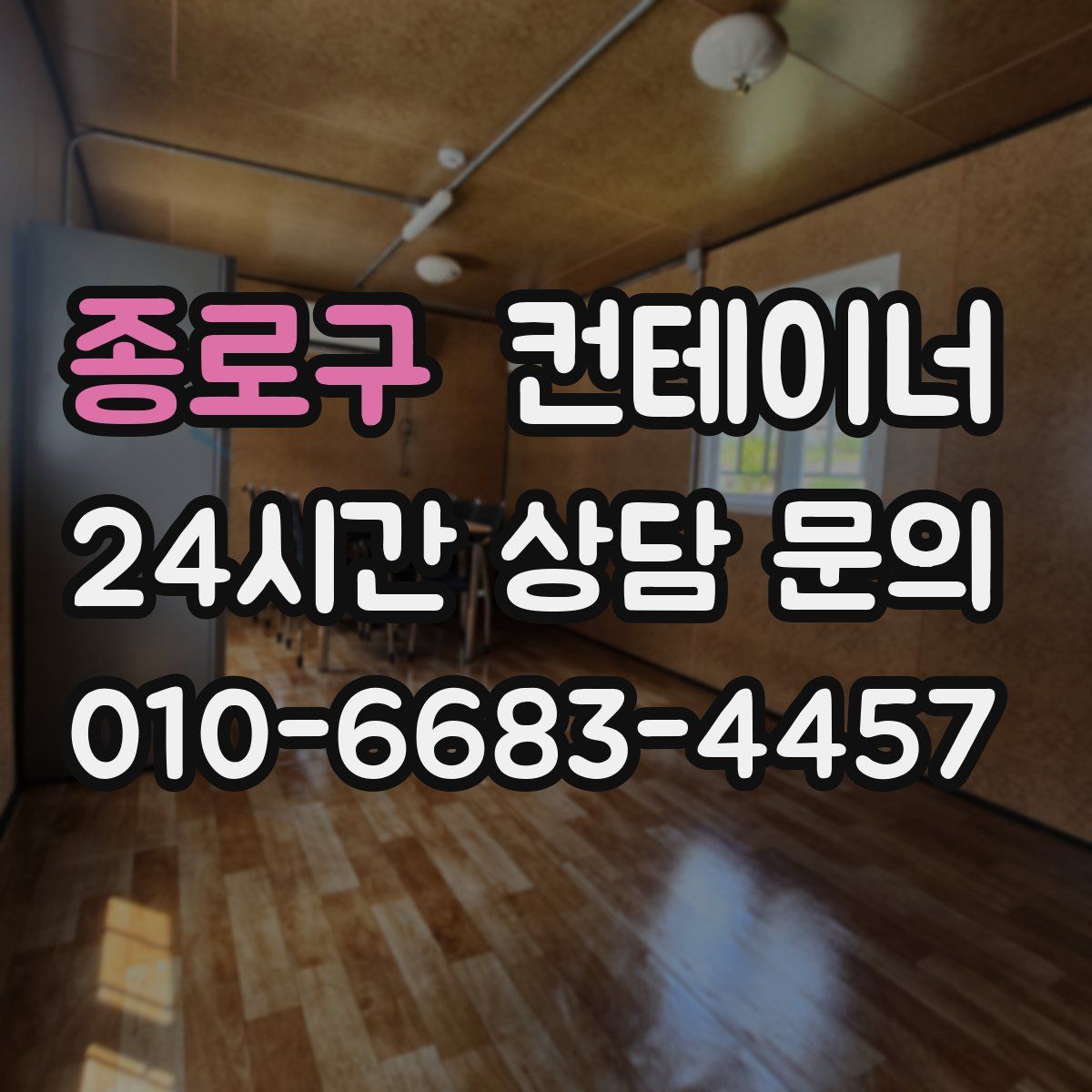 종로구 컨테이너 매매