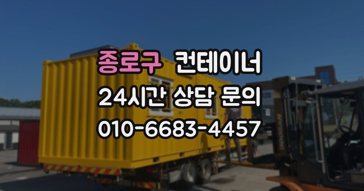 종로구 컨테이너 매매