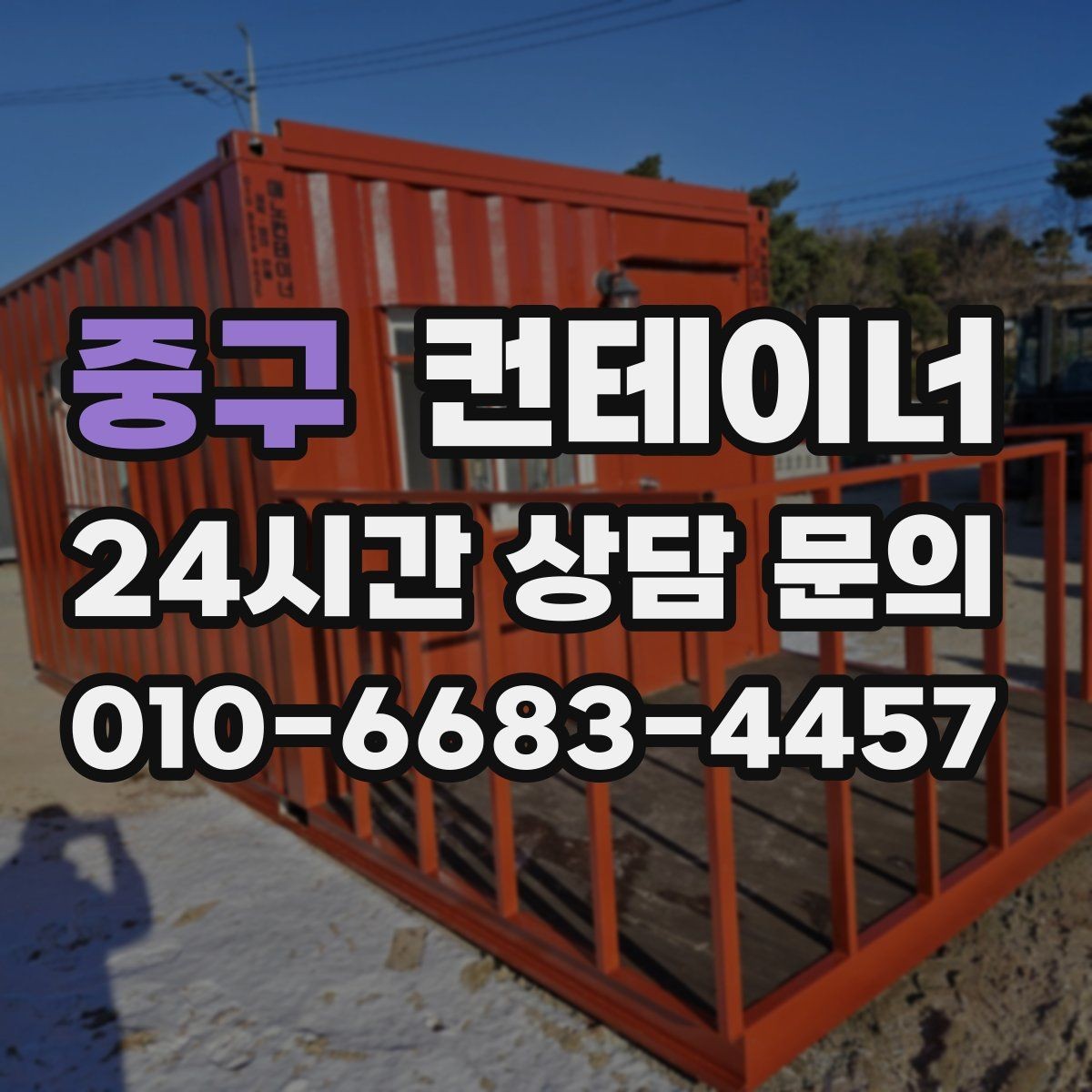 중구 컨테이너 매매 농가 자영업자 현장별 상황 비교 제목