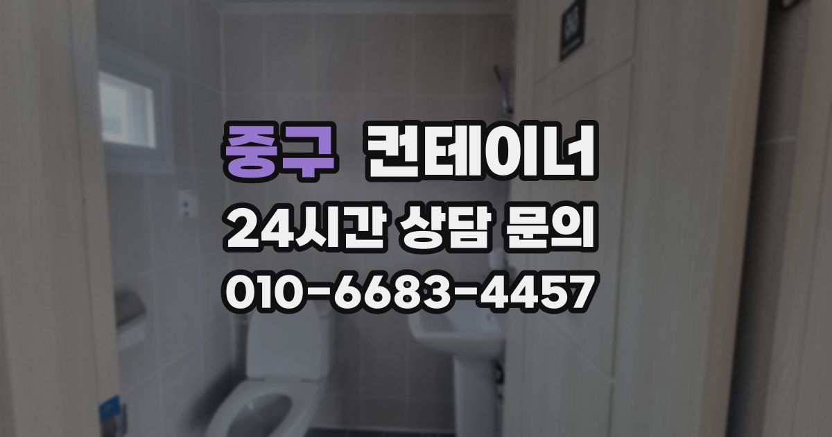 중구 컨테이너 매매