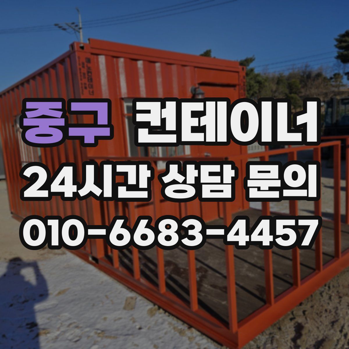 중구 컨테이너 매매