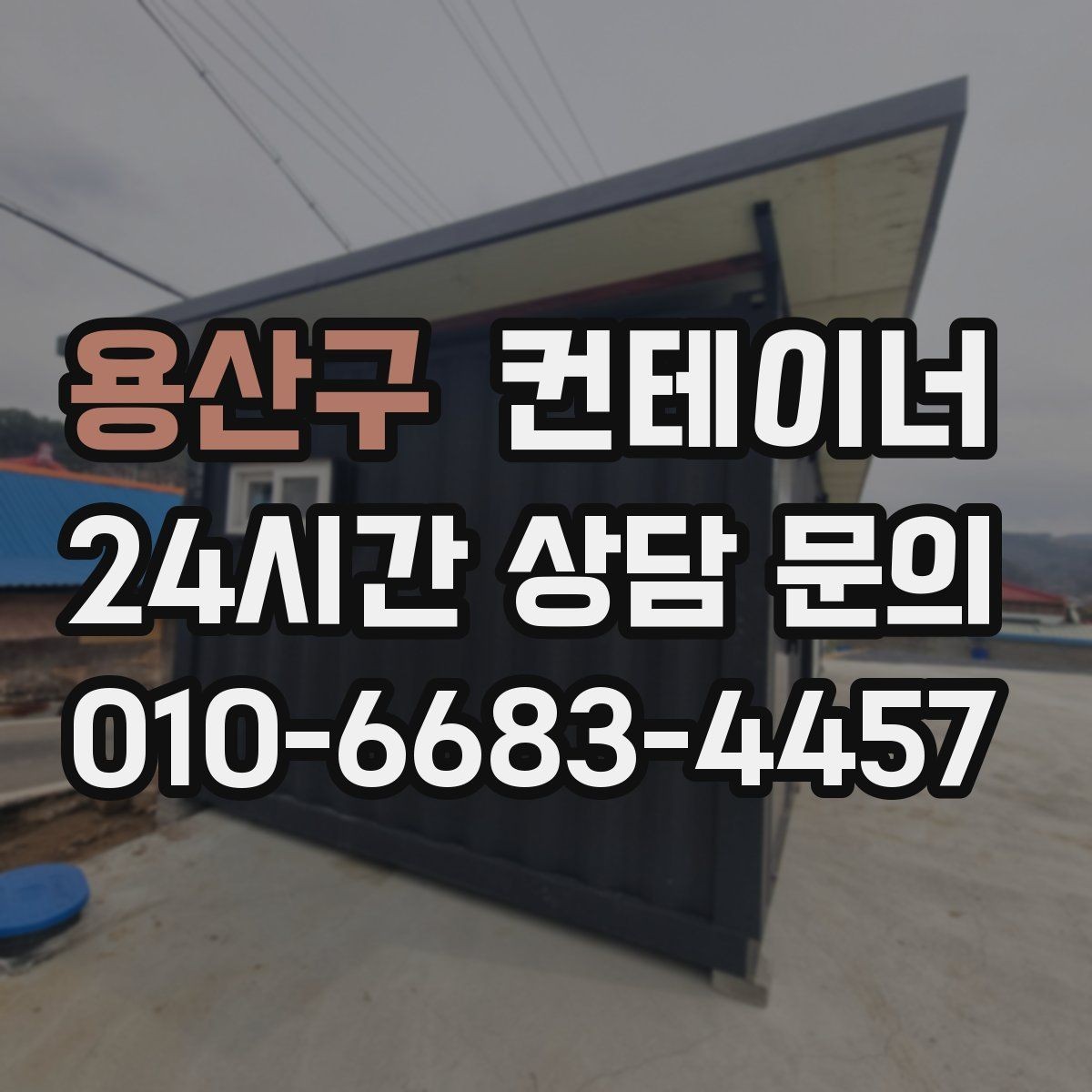 용산구 컨테이너 매매 외관보다 안전성과 수명을 먼저 보는 이유