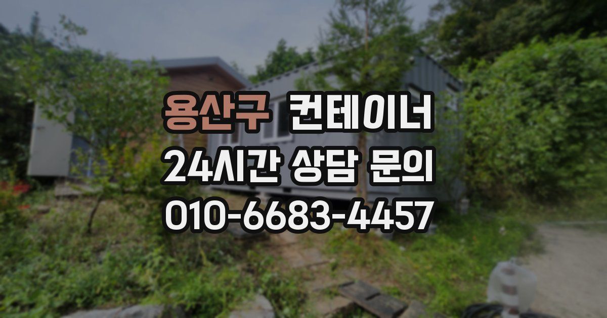 용산구 컨테이너 매매