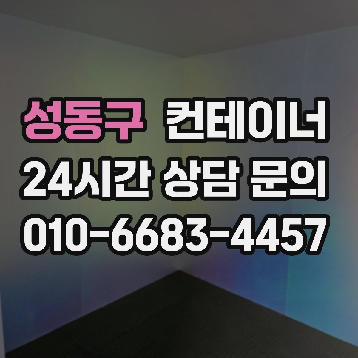 성동구 컨테이너 매매 단열형 컨테이너를 선택할 때 확인할 포인트