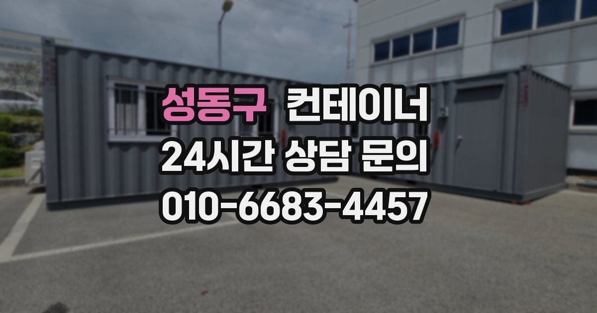 성동구 컨테이너 매매