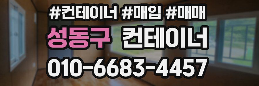 성동구 컨테이너