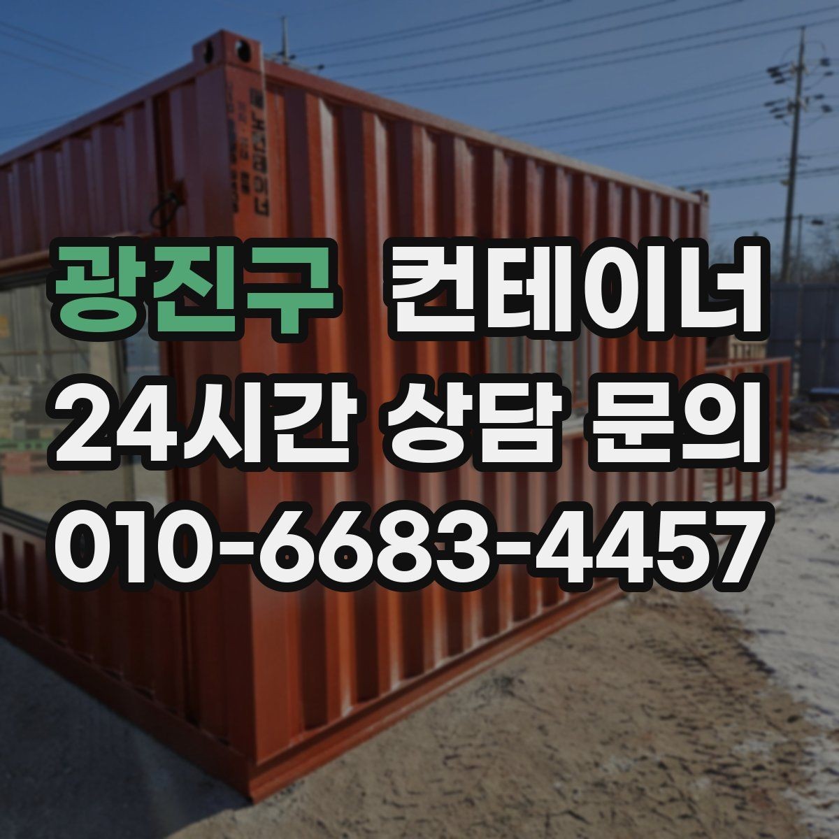 광진구 컨테이너 매매 만족도가 높았던 고객 후기에서 찾은 키워드