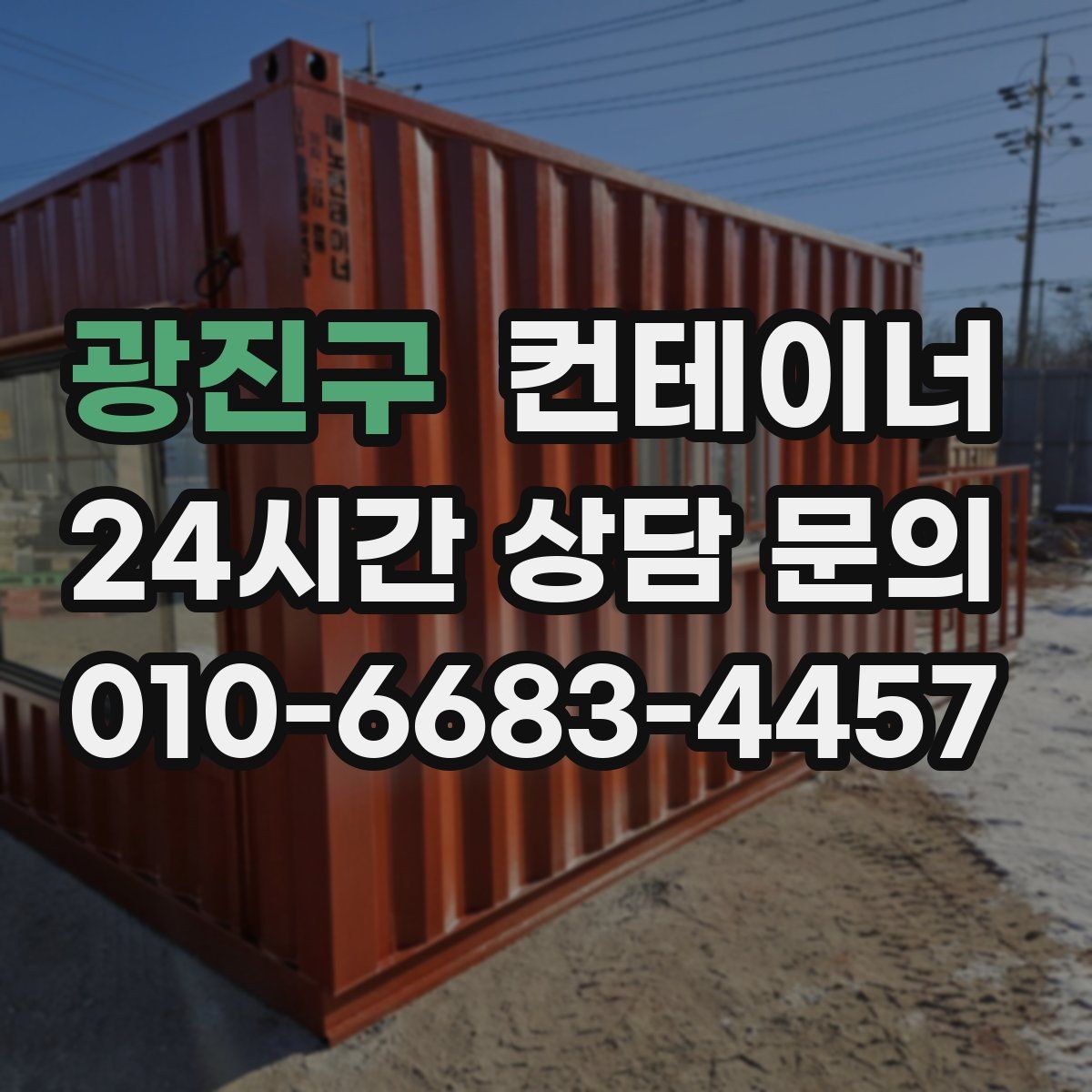 광진구 컨테이너 매매