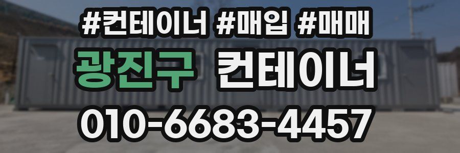 광진구 컨테이너