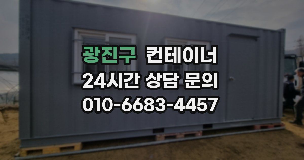 광진구 컨테이너 매매