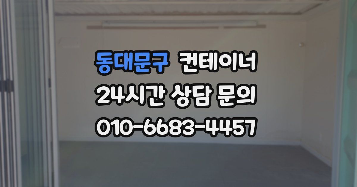 동대문구 컨테이너 매매