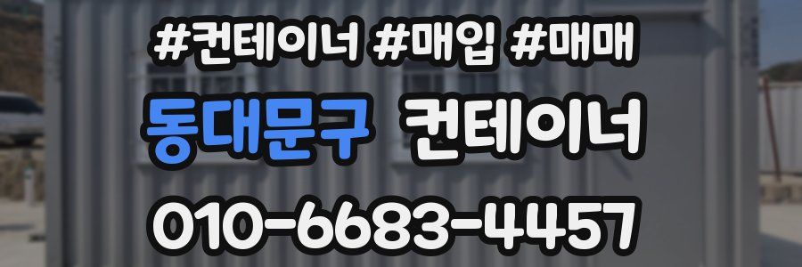 동대문구 컨테이너