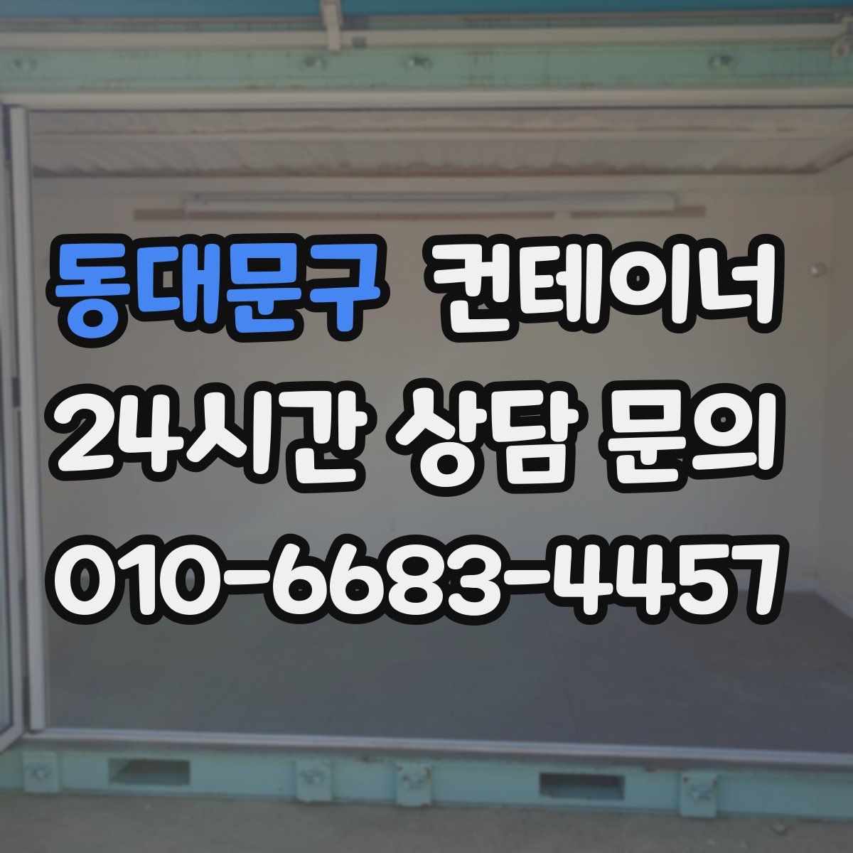 동대문구 컨테이너 매매