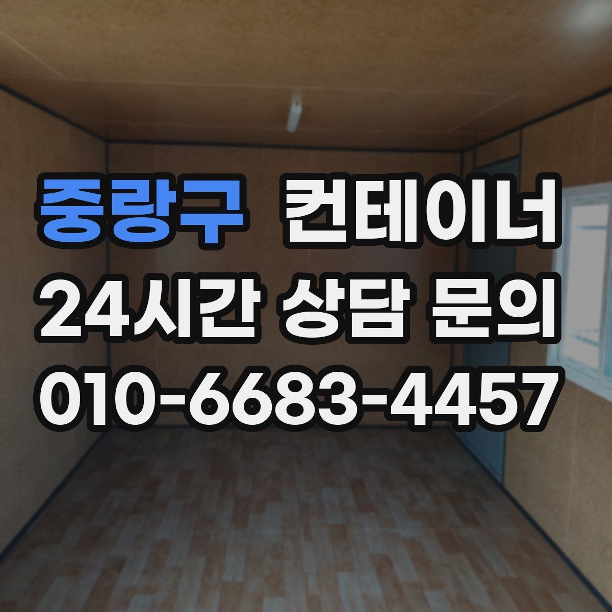 중랑구 컨테이너 매매 운반 차량 배차부터 설치까지 한 번에 해결