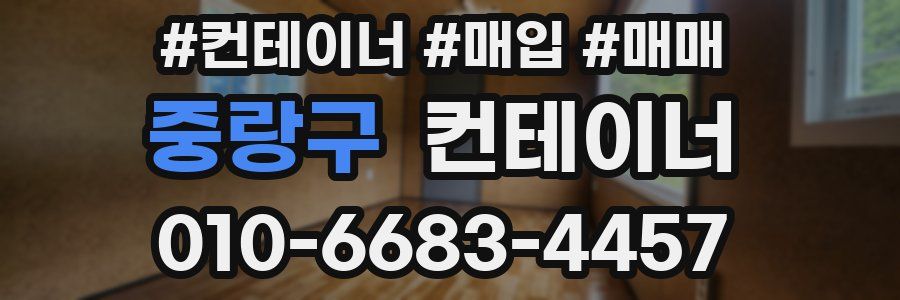 중랑구 컨테이너