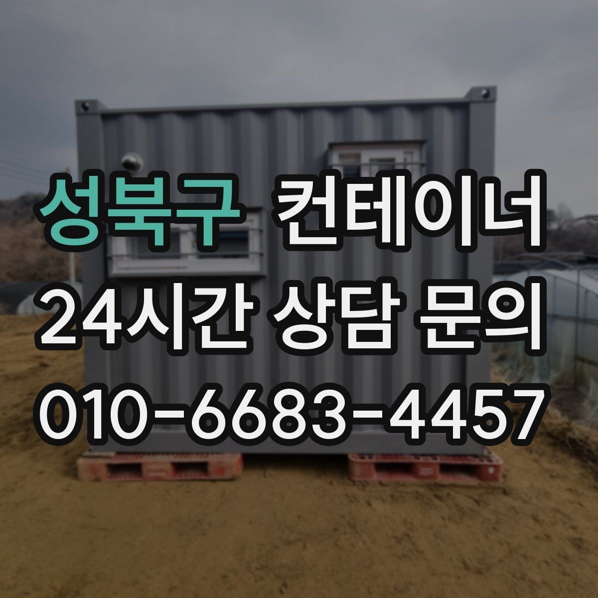 성북구 컨테이너 매매 푸드트럭 준비용 창고를 더 효율적으로 운영하는 전략