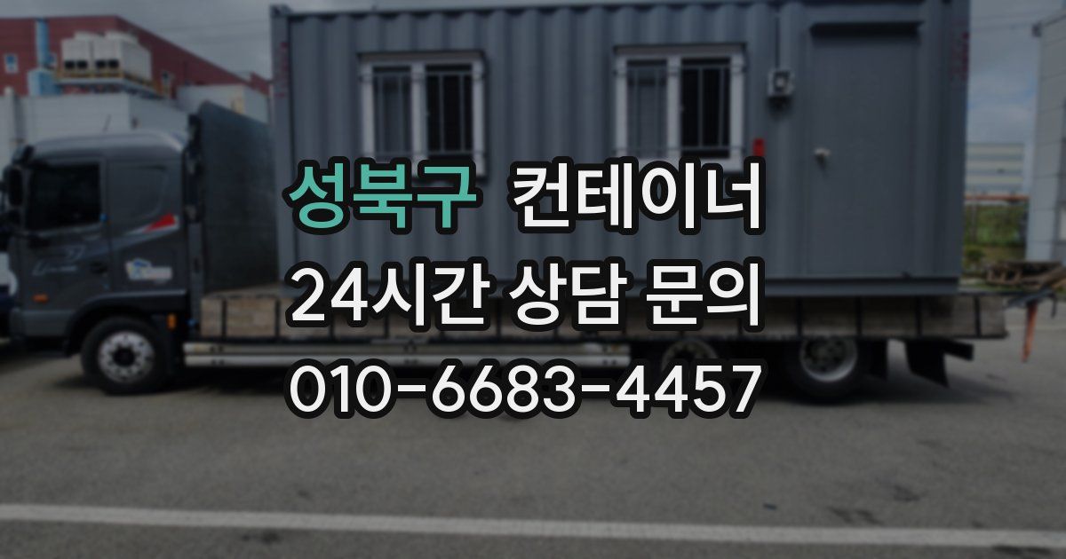 성북구 컨테이너 매매