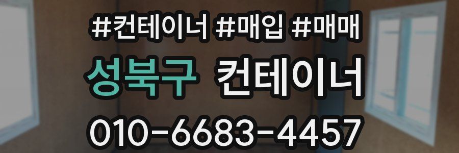 성북구 컨테이너