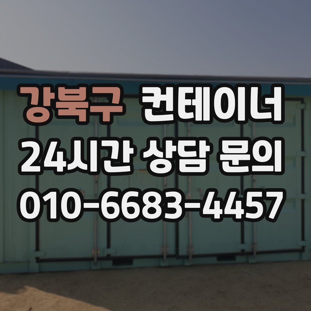 강북구 컨테이너 매매