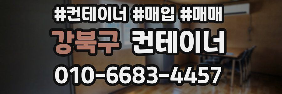 강북구 컨테이너