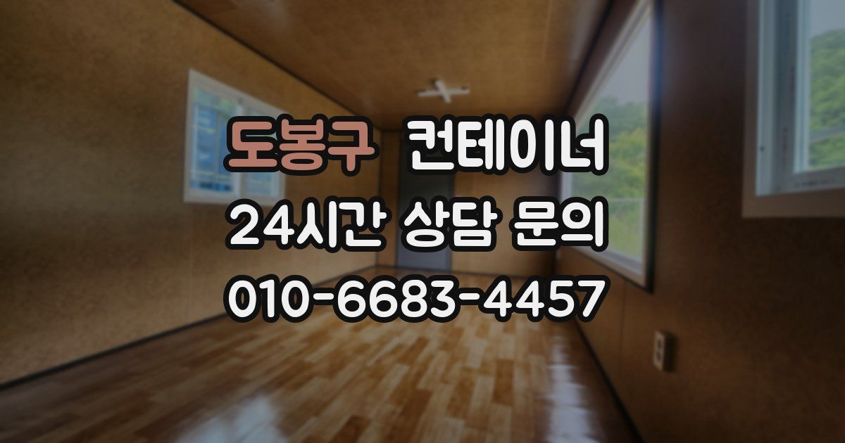 도봉구 컨테이너 매매