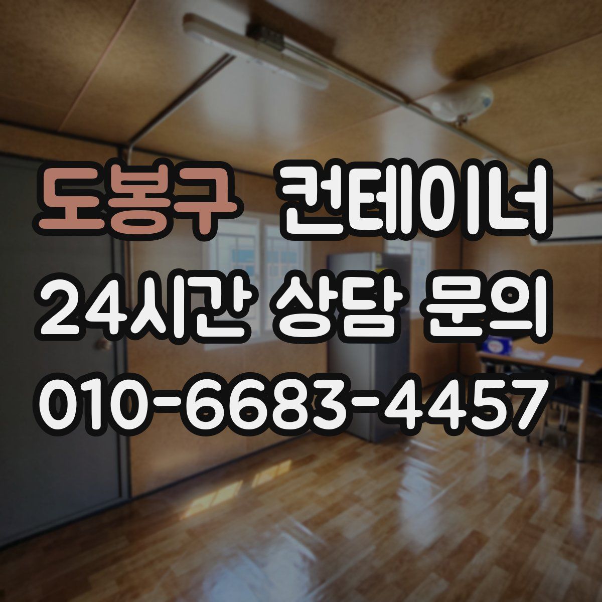 도봉구 컨테이너 매매