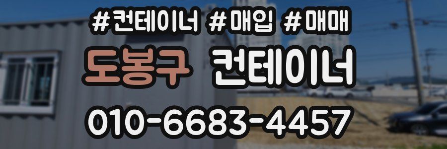 도봉구 컨테이너