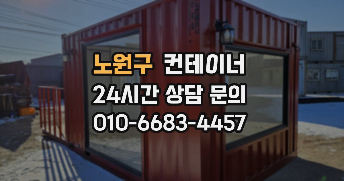 노원구 컨테이너 매매