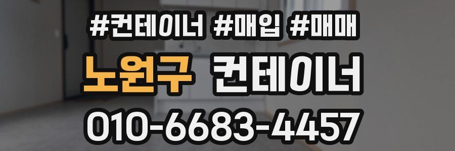 노원구 컨테이너