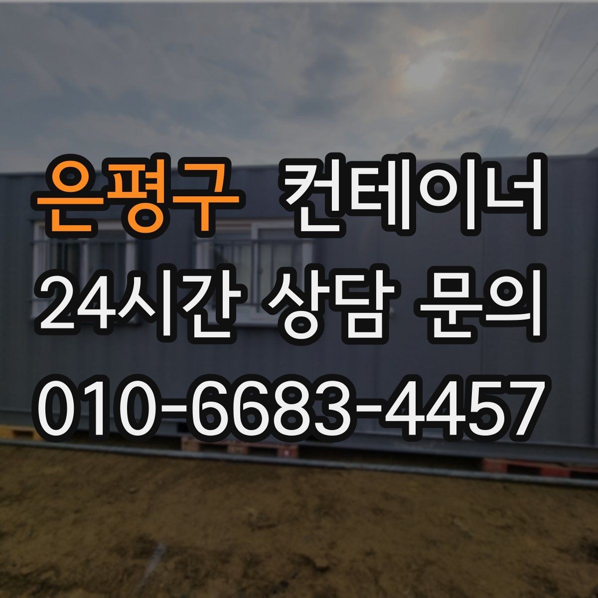 은평구 컨테이너 매매 개인 창고용 컨테이너를 처리하는 합리적인 선택